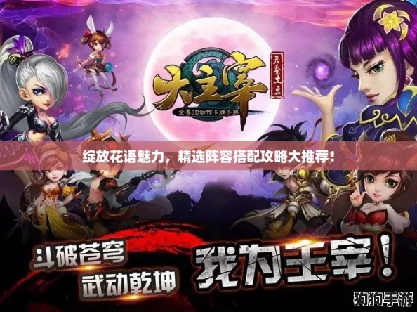 绽放花语魅力，精选阵容搭配攻略大推荐！