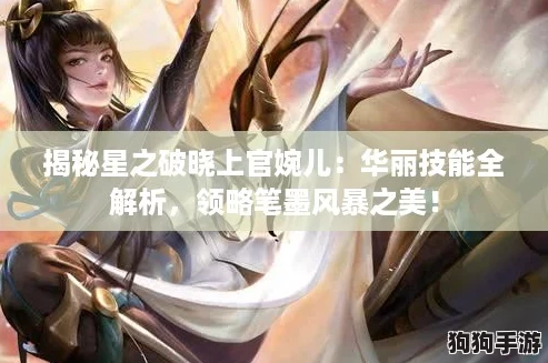 揭秘星之破晓上官婉儿：华丽技能全解析，领略笔墨风暴之美！