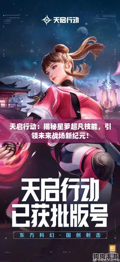 天启行动：揭秘星萝超凡技能，引领未来战场新纪元！
