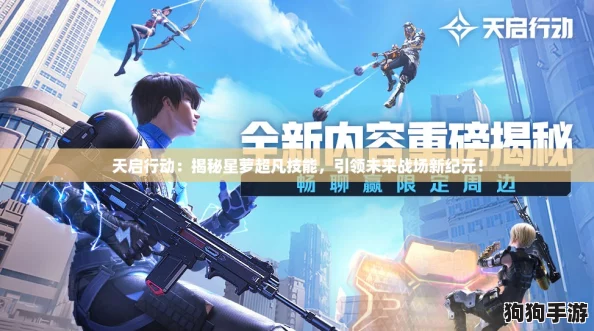 天启行动：揭秘星萝超凡技能，引领未来战场新纪元！