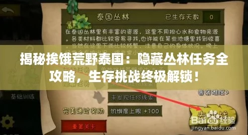 揭秘挨饿荒野泰国：隐藏丛林任务全攻略，生存挑战终极解锁！