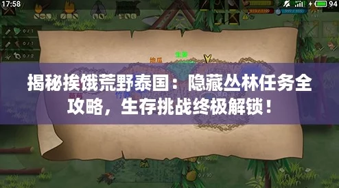 揭秘挨饿荒野泰国：隐藏丛林任务全攻略，生存挑战终极解锁！