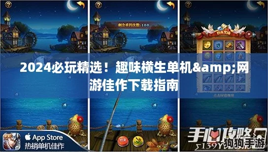 2024必玩精选！趣味横生单机&网游佳作下载指南