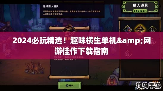2024必玩精选！趣味横生单机&网游佳作下载指南
