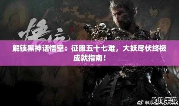 解锁黑神话悟空：征服五十七难，大妖尽伏终极成就指南！