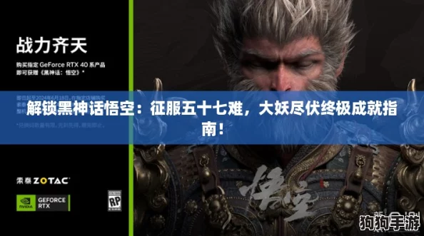 解锁黑神话悟空:征服五十七难,大妖尽伏终极成就指南! 解锁黑神话悟空:征服五十七难,大妖尽伏终极成就指南!