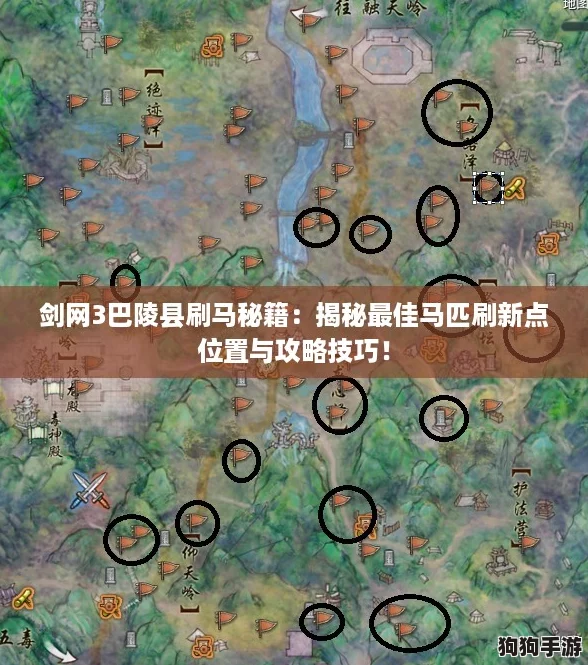 剑网3巴陵县刷马秘籍：揭秘最佳马匹刷新点位置与攻略技巧！