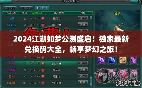 2024江湖如梦公测盛启！独家最新兑换码大全，畅享梦幻之旅！