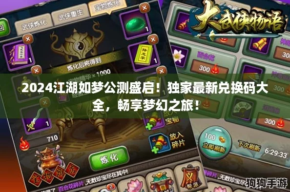 2024江湖如梦公测盛启！独家最新兑换码大全，畅享梦幻之旅！