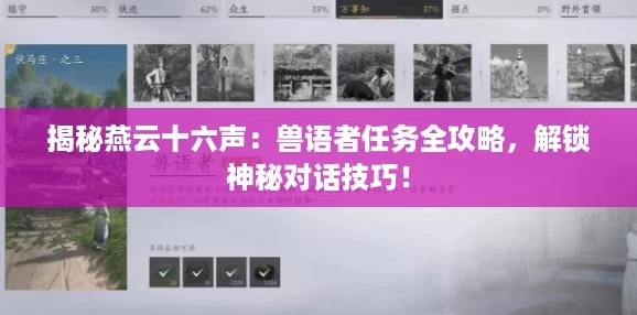 揭秘燕云十六声：兽语者任务全攻略，解锁神秘对话技巧！