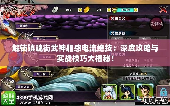 解锁镇魂街武神躯感电流绝技：深度攻略与实战技巧大揭秘！