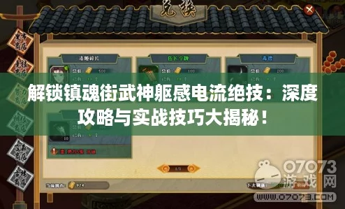 解锁镇魂街武神躯感电流绝技:深度攻略与实战技巧大揭秘! 解锁镇魂街武神躯感电流绝技:深度攻略与实战技巧大揭秘!