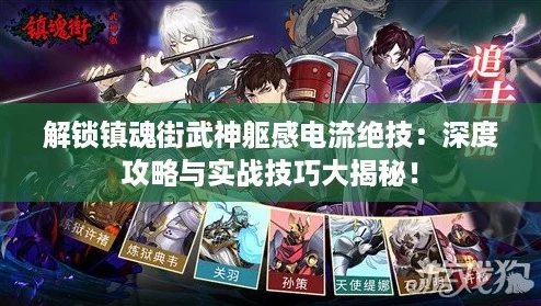 解锁镇魂街武神躯感电流绝技:深度攻略与实战技巧大揭秘! 解锁镇魂街武神躯感电流绝技:深度攻略与实战技巧大揭秘!