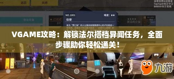 VGAME攻略：解锁法尔搭档异闻任务，全面步骤助你轻松通关！