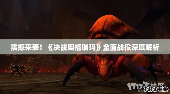 震撼来袭!《决战奥格瑞玛》全面战役深度解析 震撼来袭!《决战奥格瑞玛》全面战役深度解析