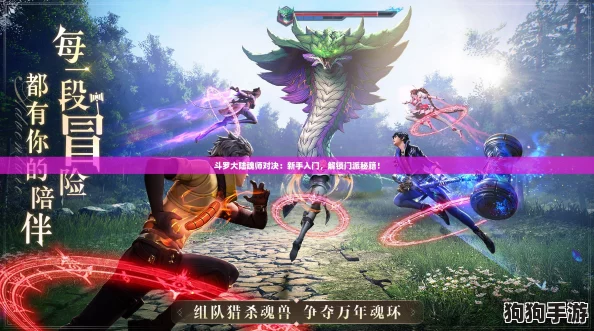 斗罗大陆魂师对决：新手入门，解锁门派秘籍！