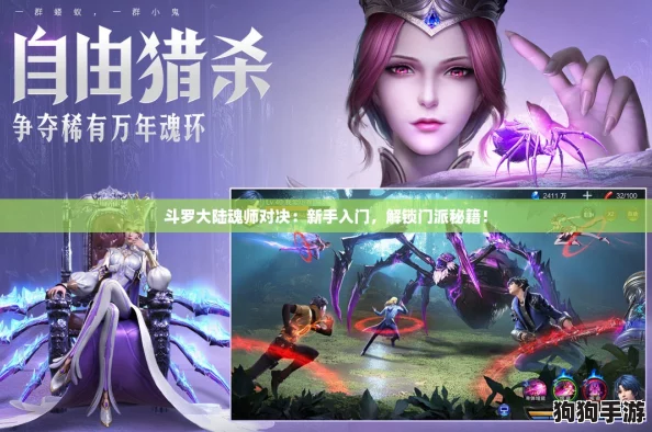 斗罗大陆魂师对决:新手入门,解锁门派秘籍! 斗罗大陆魂师对决:新手入门,解锁门派秘籍!