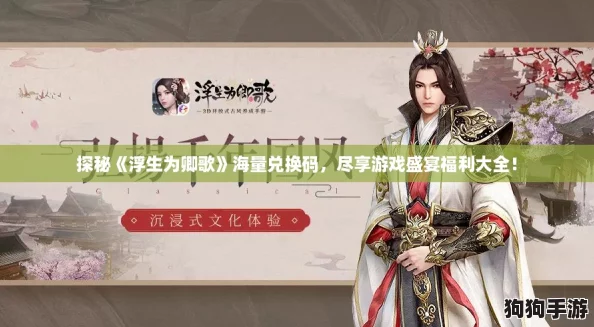 探秘《浮生为卿歌》海量兑换码，尽享游戏盛宴福利大全！