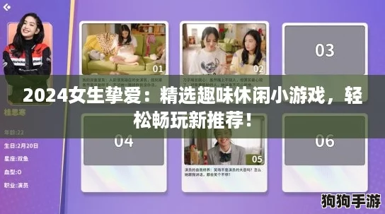 2024女生挚爱：精选趣味休闲小游戏，轻松畅玩新推荐！