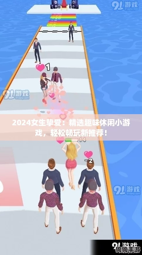 2024女生挚爱:精选趣味休闲小游戏,轻松畅玩新推荐! 2024女生挚爱:精选趣味休闲小游戏,轻松畅玩新推荐!
