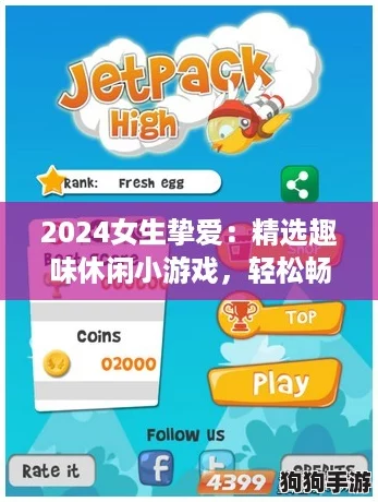 2024女生挚爱:精选趣味休闲小游戏,轻松畅玩新推荐! 2024女生挚爱:精选趣味休闲小游戏,轻松畅玩新推荐!