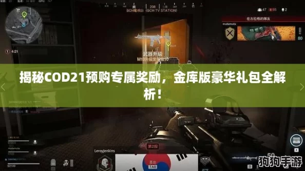 揭秘COD21预购专属奖励，金库版豪华礼包全解析！