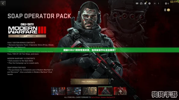揭秘COD21预购专属奖励，金库版豪华礼包全解析！