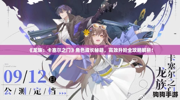 《龙族:卡塞尔之门》角色成长秘籍,高效升阶全攻略解析! 《龙族:卡塞尔之门》角色成长秘籍,高效升阶全攻略解析!