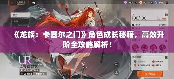 《龙族:卡塞尔之门》角色成长秘籍,高效升阶全攻略解析! 《龙族:卡塞尔之门》角色成长秘籍,高效升阶全攻略解析!