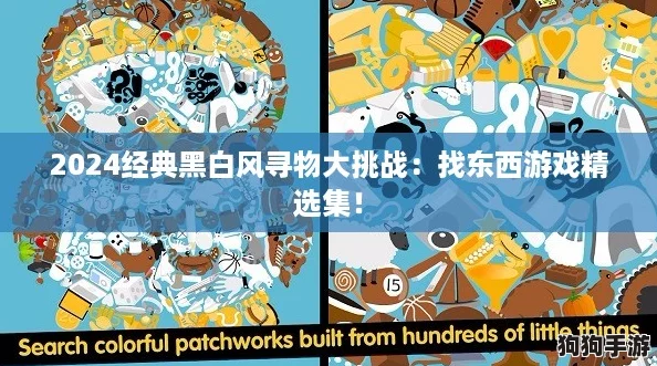 2024经典黑白风寻物大挑战：找东西游戏精选集！