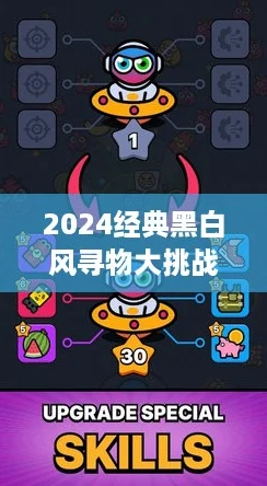 2024经典黑白风寻物大挑战:找东西游戏精选集! 2024经典黑白风寻物大挑战:找东西游戏精选集!