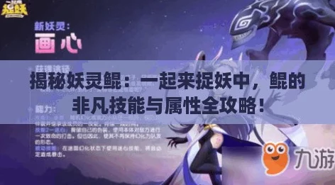 揭秘妖灵鲲：一起来捉妖中，鲲的非凡技能与属性全攻略！