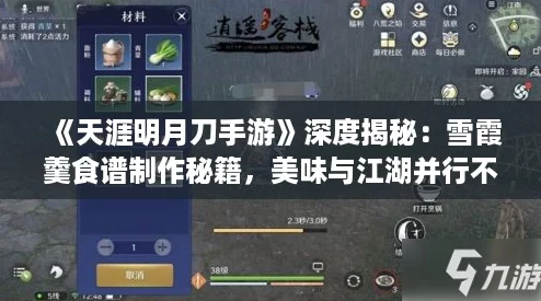 《天涯明月刀手游》深度揭秘：雪霞羹食谱制作秘籍，美味与江湖并行不悖！