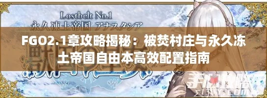 FGO2.1章攻略揭秘：被焚村庄与永久冻土帝国自由本高效配置指南