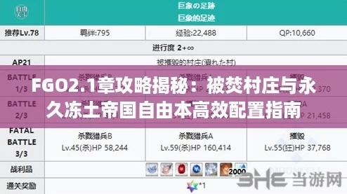 FGO2.1章攻略揭秘:被焚村庄与永久冻土帝国自由本高效配置指南 FGO2.1章攻略揭秘:被焚村庄与永久冻土帝国自由本高效配置指南