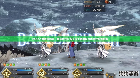 FGO2.1章攻略揭秘:被焚村庄与永久冻土帝国自由本高效配置指南 FGO2.1章攻略揭秘:被焚村庄与永久冻土帝国自由本高效配置指南