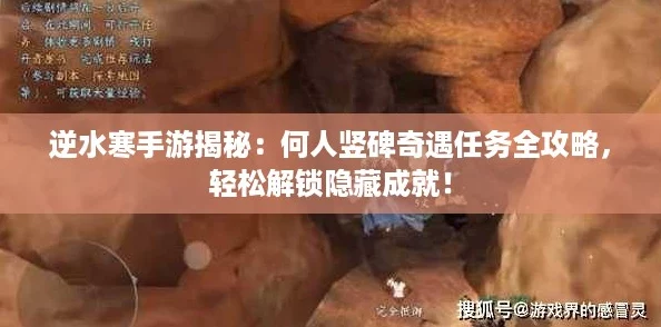 逆水寒手游揭秘：何人竖碑奇遇任务全攻略，轻松解锁隐藏成就！