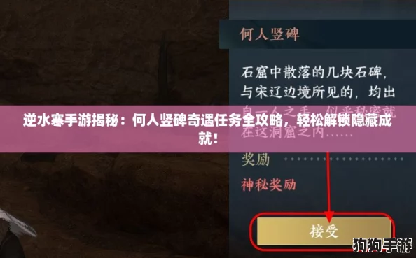 逆水寒手游揭秘:何人竖碑奇遇任务全攻略,轻松解锁隐藏成就! 逆水寒手游揭秘:何人竖碑奇遇任务全攻略,轻松解锁隐藏成就!