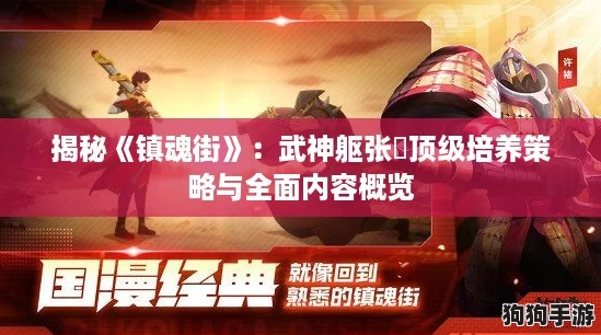 揭秘《镇魂街》：武神躯张郃顶级培养策略与全面内容概览