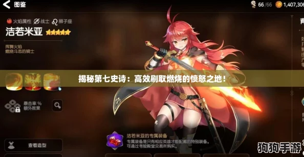 揭秘第七史诗：高效刷取燃烧的愤怒之地！