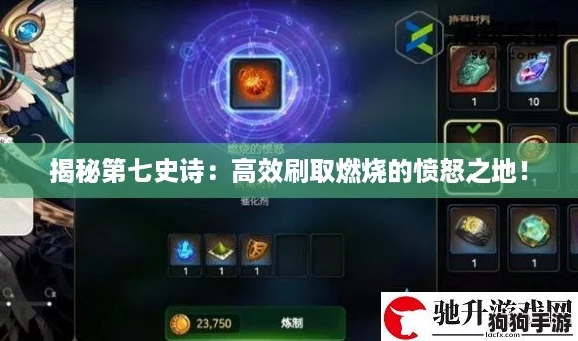 揭秘第七史诗：高效刷取燃烧的愤怒之地！