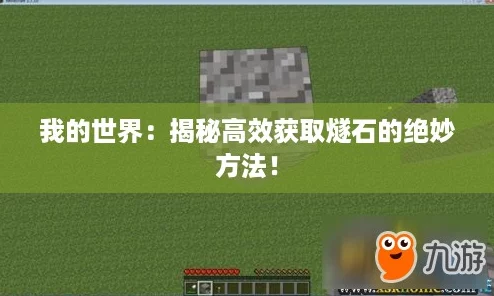 我的世界：揭秘高效获取燧石的绝妙方法！