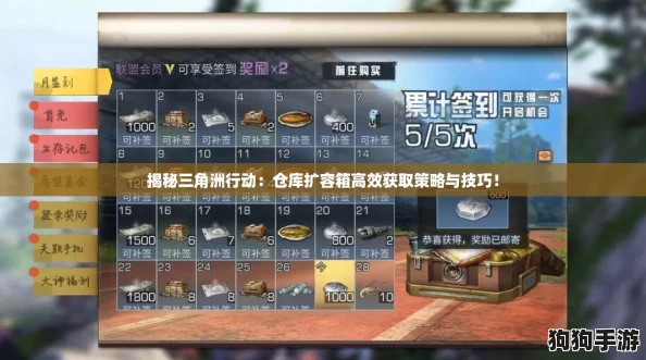揭秘三角洲行动：仓库扩容箱高效获取策略与技巧！