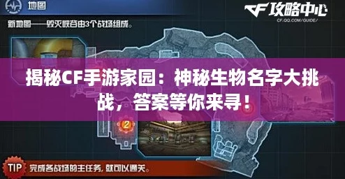 揭秘CF手游家园：神秘生物名字大挑战，答案等你来寻！