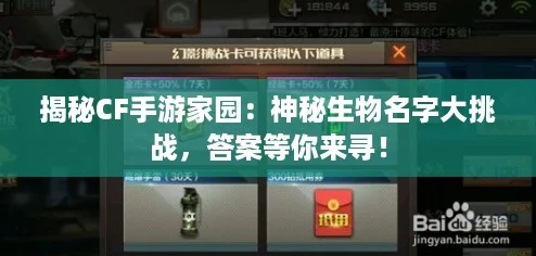 揭秘CF手游家园:神秘生物名字大挑战,答案等你来寻! 揭秘CF手游家园:神秘生物名字大挑战,答案等你来寻!