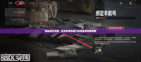 揭秘暗区突围：高效利用快速行动装备券策略指南