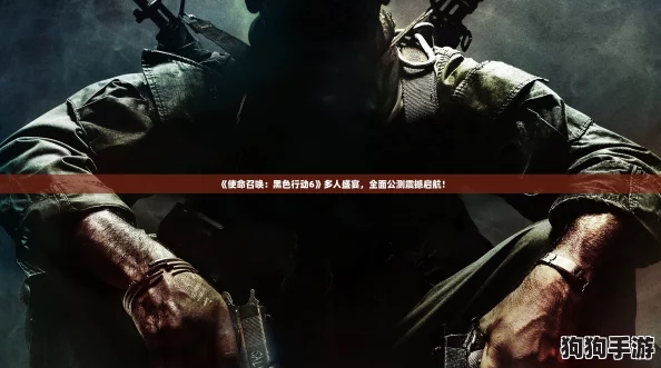 《使命召唤:黑色行动6》多人盛宴,全面公测震撼启航! 《使命召唤:黑色行动6》多人盛宴,全面公测震撼启航!