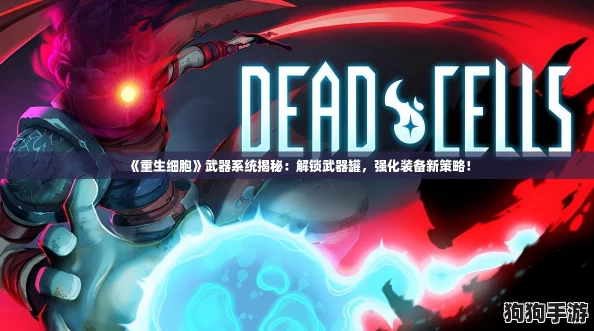 《重生细胞》武器系统揭秘:解锁武器罐,强化装备新策略! 《重生细胞》武器系统揭秘:解锁武器罐,强化装备新策略!