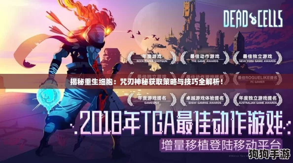 揭秘重生细胞：咒刃神秘获取策略与技巧全解析！