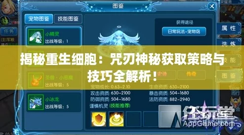 揭秘重生细胞：咒刃神秘获取策略与技巧全解析！
